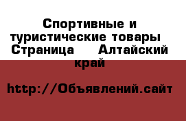  Спортивные и туристические товары - Страница 2 . Алтайский край